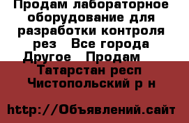 Продам лабораторное оборудование для разработки контроля рез - Все города Другое » Продам   . Татарстан респ.,Чистопольский р-н